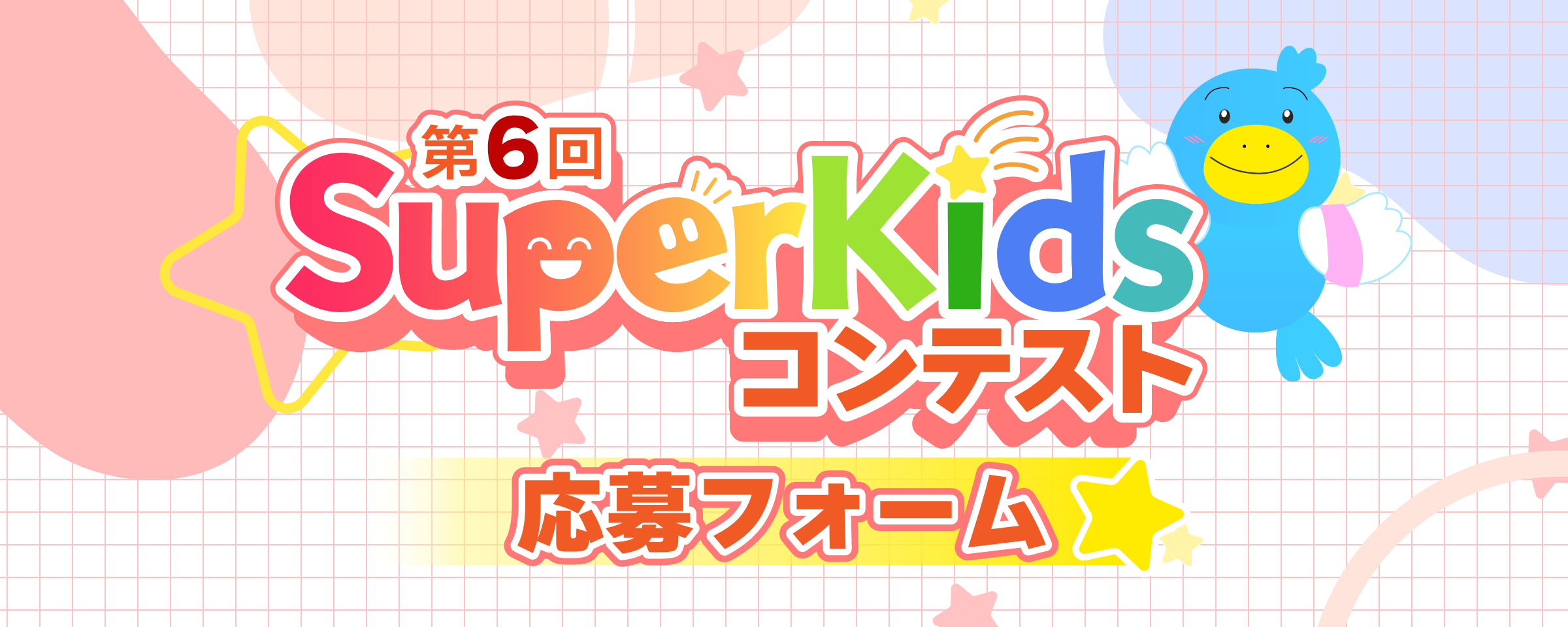 第6回 SuperKidsコンテスト