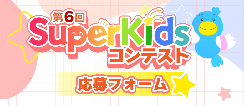 第6回 SuperKidsコンテスト