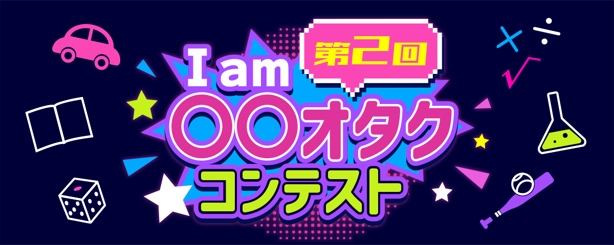 第２回 I am ○○オタク コンテスト