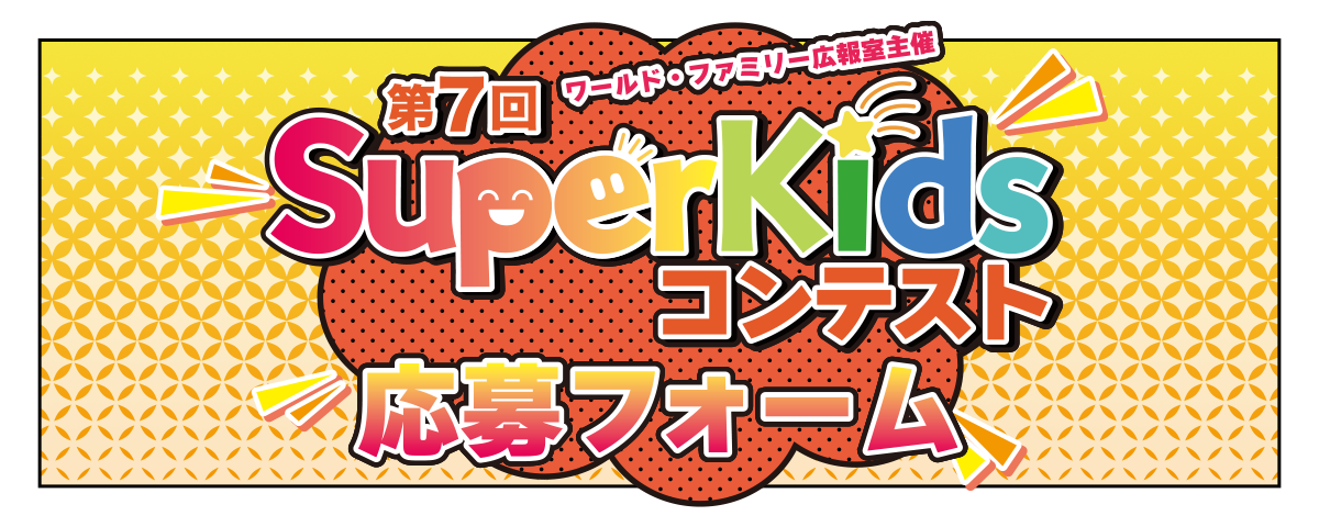 第7回 SuperKidsコンテスト