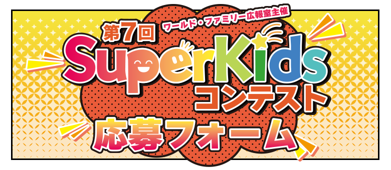 第7回 SuperKidsコンテスト