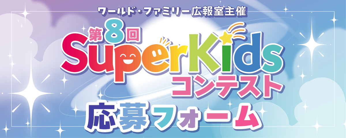 第8回 SuperKidsコンテスト