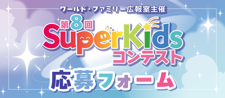 第8回 SuperKidsコンテスト